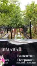 Захоронение ID 3583225