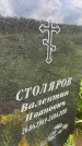 Захоронение ID 3583457