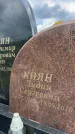 Захоронение ID 3583475