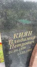 Захоронение ID 3583476