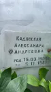 Захоронение ID 3583565