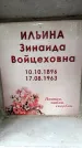 Захоронение ID 3583654