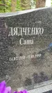 Захоронение ID 3583746