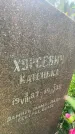 Захоронение ID 3583814