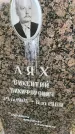 Захоронение ID 3583901