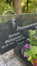 Захоронение ID 3584079