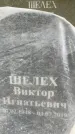 Захоронение ID 3584201