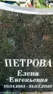Захоронение ID 3584229