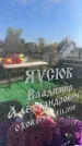 Захоронение ID 3584249