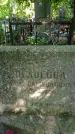 Захоронение ID 3584334