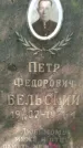 Захоронение ID 3584357