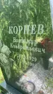 Захоронение ID 3584391
