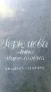 Захоронение ID 3584443