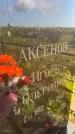 Захоронение ID 3584638