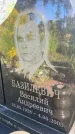 Захоронение ID 3584669