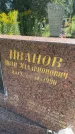 Захоронение ID 3584731