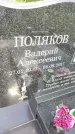 Захоронение ID 3584862