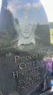 Захоронение ID 3584886