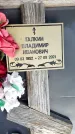 Захоронение ID 3584895