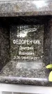 Захоронение ID 3585041