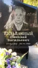 Захоронение ID 3585064