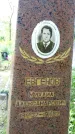 Захоронение ID 3585110