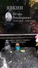 Захоронение ID 3585145