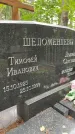 Захоронение ID 3585156