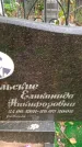 Захоронение ID 3585337