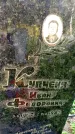Захоронение ID 3585442