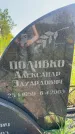 Захоронение ID 3585508