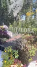 Захоронение ID 3585576