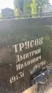 Захоронение ID 3585578