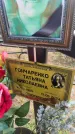 Захоронение ID 3585612