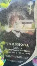 Захоронение ID 3585645