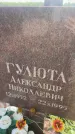 Захоронение ID 3585660