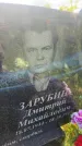 Захоронение ID 3585699