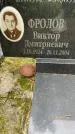 Захоронение ID 3585924