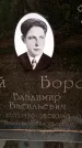Захоронение ID 3585991