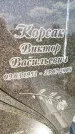 Захоронение ID 3586001