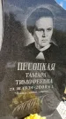 Захоронение ID 3586008
