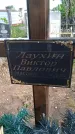 Захоронение ID 3586142