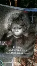 Захоронение ID 3586194