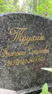 Захоронение ID 3586234