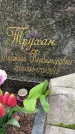 Захоронение ID 3586235