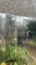 Захоронение ID 3586288