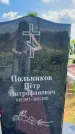 Захоронение ID 3586418