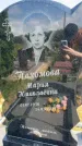 Захоронение ID 3586468