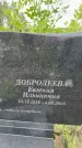 Захоронение ID 3586618