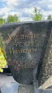 Захоронение ID 3586637